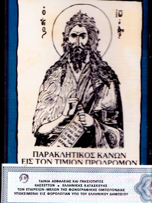 Παρακλητικός Κανών εις τον Τίμιον Πρόδρομον